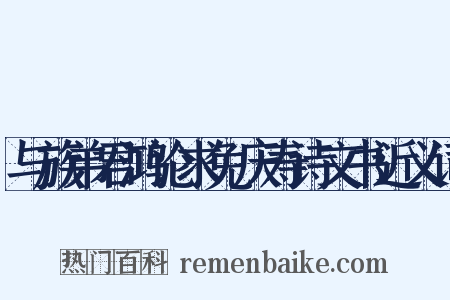 与族弟君鸿论求免庆寿诗文书近义词是什么意思的图片
